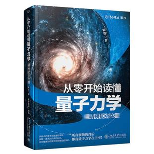 【当当网】从零开始读懂量子力学（精装加强版） 近距离接触诺贝尔奖解答量子纠缠的奥秘 物理学 北京大学出版社 正版书籍