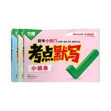 【万唯中考】初中考点默写小纸条小四门必背知识