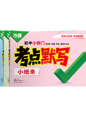 万唯初中考点默写小纸条