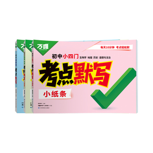 【万唯中考】初中考点默写小纸条小四门必背知识