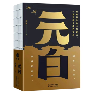 正版书籍 元白 唐朝诗人传记古代文人大唐CP元稹和白居易的30年大唐群星闪耀时长安客的得意与失意我是人间自在客历史诗传阅读书籍