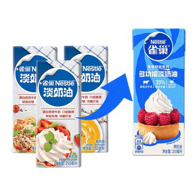 雀巢旗舰店动物性淡奶油250ml*3