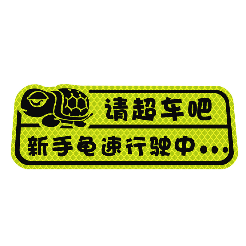 请超车吧新手龟速搞笑反光车贴纸