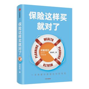 保险这样买就对了 游森然 著 保险业 财富规划 个人理财 家庭财富 高净值人群 保障 中信出版社图书 正版