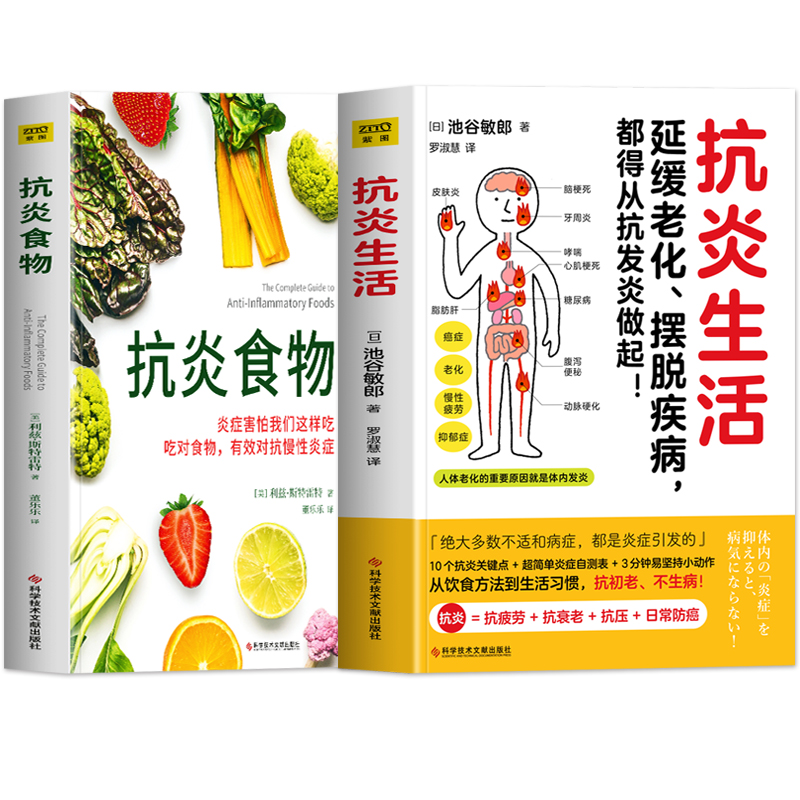 正版2册 抗炎生活+抗炎食物 延缓老化摆脱疾病从抗炎做起 炎症害怕我们这样吃中医养生 有效对抗慢性炎症 中医养生保健书籍