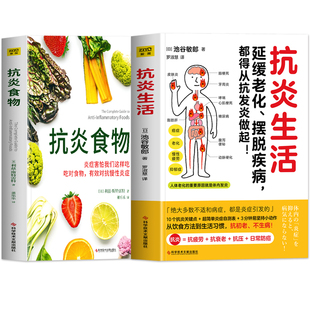 正版2册 抗炎生活+抗炎食物 延缓老化摆脱疾病从抗炎做起 炎症害怕我们这样吃中医养生 有效对抗慢性炎症 中医养生保健书籍