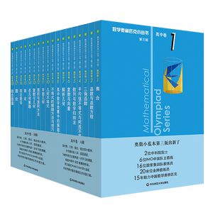 奥数小丛书 第三版 高中卷1-18套装18册 竞赛教辅附答案 奥赛培优优等生轻松搞定数学奥林匹克 正版 熊斌 华东师范大学出版社
