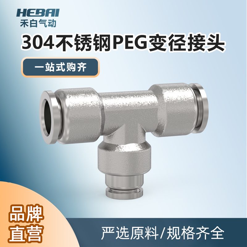 304不锈钢气动快插变径三通接头PEG4变6转8-10/12mm气管软管转
