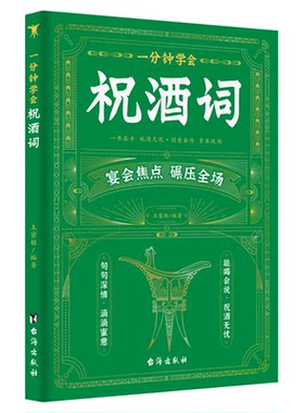 一分钟学会祝酒词顺口溜大全正版 职场酒局饭局的艺术应酬宝典餐桌商务礼仪规矩人际交往口才训练高情商说话技巧人情世故社交书籍