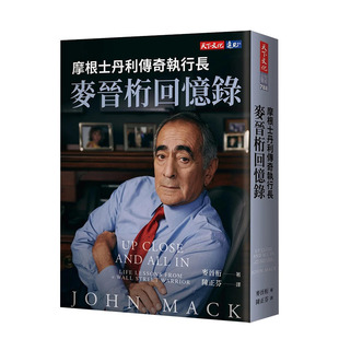 【预售】摩根士丹利传奇执行长麦晋桁回忆录 原版中文繁体传记 麦晋桁 天下文化 正版进口书籍 善优图书