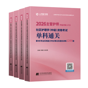 主管护师2026年【社区护理学】中级资格考试题库单科考点笔记及强化1200题社区主管护师历年真题模拟试卷习题医典人卫版指导教材书
