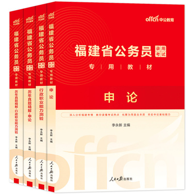 福建省考公务员中公教育2026年福建省公务员省考考试考公教材用书行测和申论历年真题试卷刷题库5000题b执法a类c县乡公安2025公考