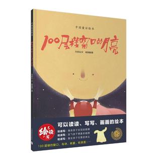 100层楼窗口的月亮 刘保法文杨施惠图中国童话绘本上海教育出版社