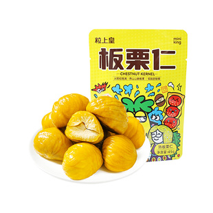 粒上皇板栗仁45g*20袋即食甘栗仁香甜软糯熟栗子囤货健康零食代餐