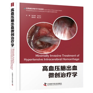 高血压脑出血微创治疗学 从开颅手术到微创锁孔手术从粗略定位到精确三维定位从硬通道到软通道 精装高血压脑出血学习书籍