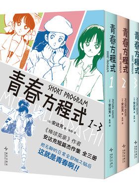 首刷【官方自营】青春方程式 全3册 安达充 棒球英豪作者短篇集漫画杰作首度正版引进 印银硬质函套锁线 touch完全复刻版box同类