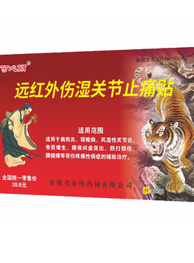 万痛筋骨贴远红外腰椎颈椎肩周腿通关节损伤疼痛的治疗膏药贴XY