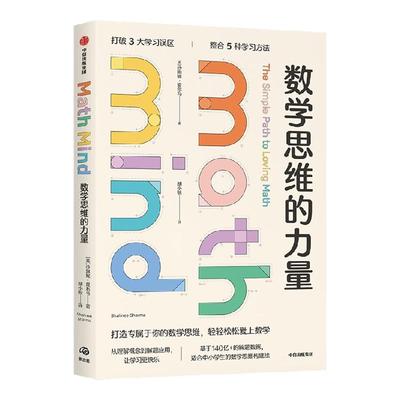 数学思维的力量沙琳妮·夏尔马
