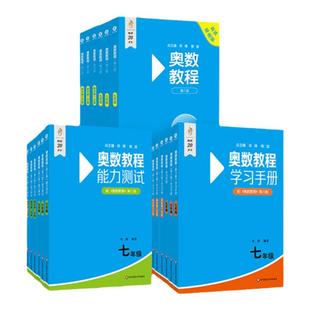 奥数教程+能力测试+学习手册 初中789年级 高中123年级 高一高二高三 第八版 附答案 竞赛教辅 国家集训队教练华东师范大学出版社