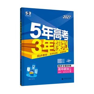 新教材2027版五年高考三年模拟高中政治必修四人教版课本同步训练习题册 5年高考3年模拟高二政治必修4刷题 五三53教辅资料曲一线