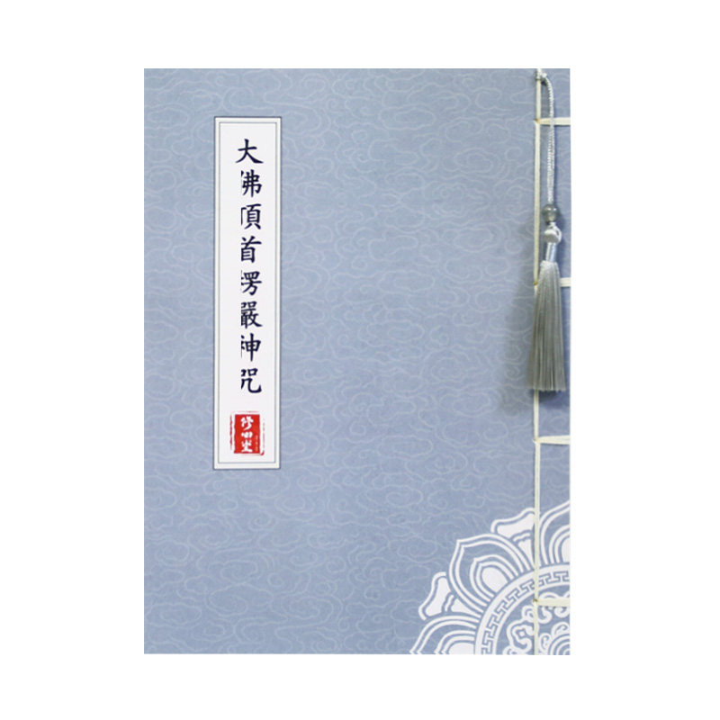 【楞严镇宅】手抄楞严平安抄写本临摹描红硬笔圆珠钢笔成人练字贴