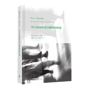 守门员面对罚点球时的焦虑 彼得汉德克 编:韩瑞祥 诺贝尔文学奖 外国现当代文学经典小说书籍 上海人民出版社