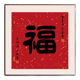 康熙福字客厅装饰画新房饭厅壁画沙发背景墙画中式餐厅正方形挂画
