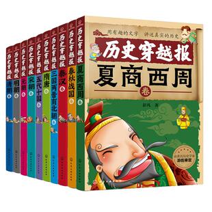 正版 历史穿越报 朝代卷 全彩新版礼盒套装全10册 彭凡 6-12岁中小学生历史课外阅读书儿童文学历史畅销经典书籍 中国历史