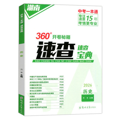 2026长沙湖南中考考场速查一本通生物+地理合订本初二生地会考八年级开卷考试360开卷秘籍速查宝典历史道德与法治速查快记一本全