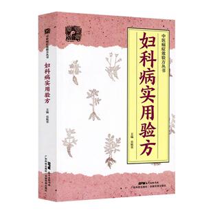 正版 妇科病实用验方 青春期功能性子宫出血崩漏痛经子宫肌瘤月经病盆腔炎不孕症先兆流产乳腺炎收纳验方330余*吴艳华广东技术