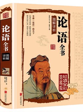 论语全集完整版正版孔子著 七年级读物小学生版书籍 原著国学经典全书语文版高中版语文选修教材五年级初中生高中生中学生实用读本