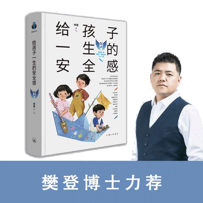 当当网 给孩子一生的安全感(精)林紫父母心理通识儿童家庭教育育儿心理行为指导 内在安全感模型 亲子互动感模型 正版书籍