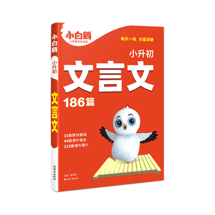 2025小白鸥星空小升初文言文186篇大全小学生必背文言文阅读训练全解全析同步教材四五六年级语文人教版小古文课外专项训练题