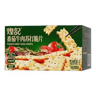 煌记番茄牛肉惊奇脆片饼干小包装薄脆咸味黑松露火腿苏打解馋零食
