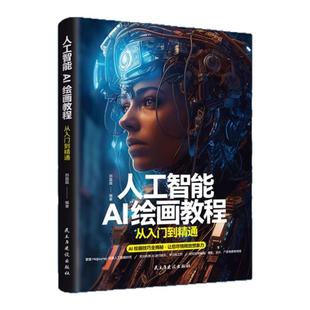 人工智能AI绘画教程从入门到精通正版AI绘画入门教程计算机AI教程绘图软件ai画图AI绘画技巧摄影广告设计电商AI绘画技巧全解书籍
