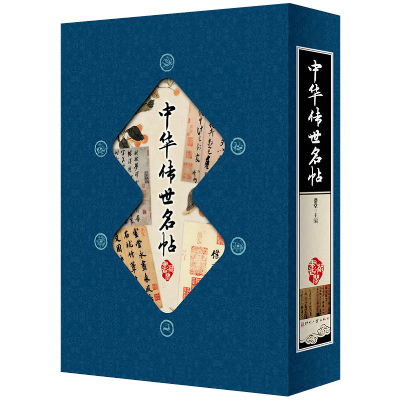 现货正版 中华传世名帖 硬壳线装全四册 潜堂 藏书阁 竖排线装 全四册 全彩精装版 正版包邮 收藏鉴赏