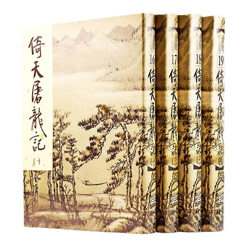 港版倚天屠龙记全四册
