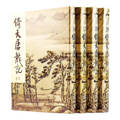 港版倚天屠龙记全四册