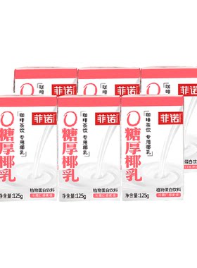 菲诺0糖厚椰乳便携咖啡奶茶伴侣