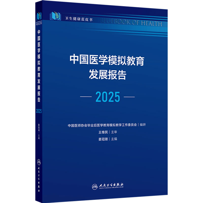 中国医学模拟教育发展报告(2025)