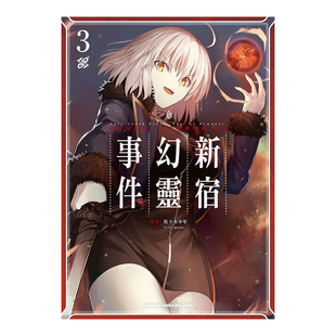 【预售】漫画 Fate/Grand Order‐Epic of Remnant‐亚种特异点I 恶性隔绝魔境 新宿 新宿幻灵事件3 台版漫画书繁体中文原版图书