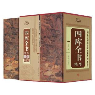 全套4册四库全书正版精装文白对照白话版完整无删减资质通鉴文库中华书局史记中国通史知识读物国学经典历史类书籍