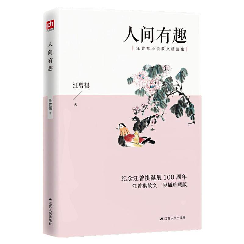 人间有趣汪曾祺小说文学图书