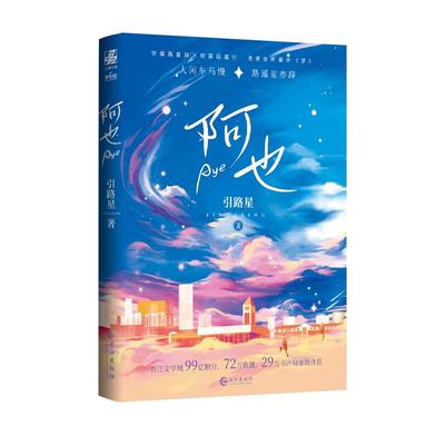 力潮文创阿也星云版引路星著