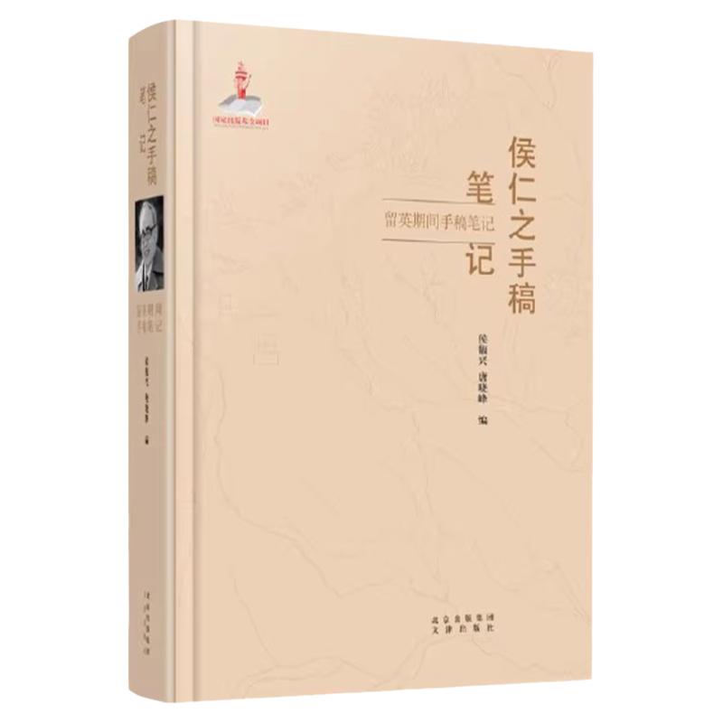 侯仁之手稿笔记 留英期间手稿笔记 札记博士论文中国历史档案地理学 侯仁之爱国社会活动英文手稿札记北京出版社