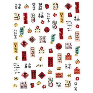 顺风顺水顺财神书法汉字美甲贴纸柿柿如意浮雕恭喜发财有钱好运贴