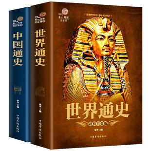 739页 正版全套2本 中国通史+世界通史 彩图版历史书籍中国古代史全球通史事件人物人类简史中华上下五千年中学生史记青少版
