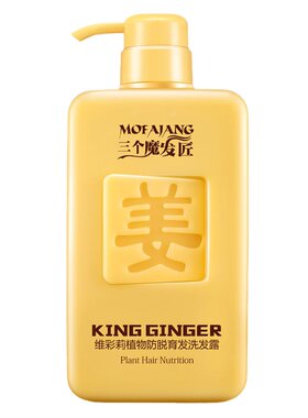 三个魔发匠生姜洗发水防脱育发