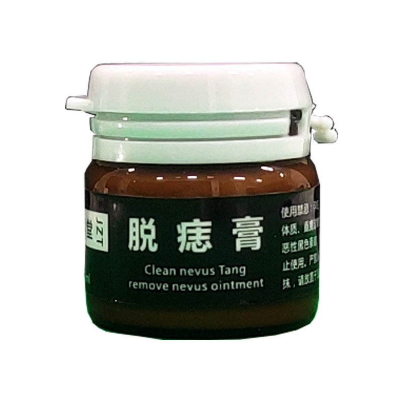 正品点痣膏祛黑痣肉痣痦子