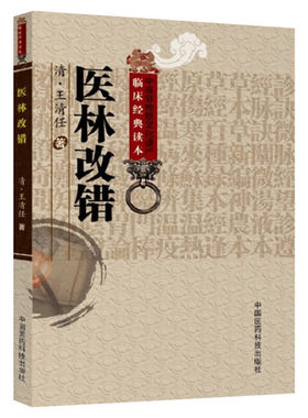 医林改错 王清任著作 中医临床丛书中医学养生古籍 临床王氏气血脏腑学说 中医临床诊疗经验医案验方 中国医药科技出版社 正版书籍